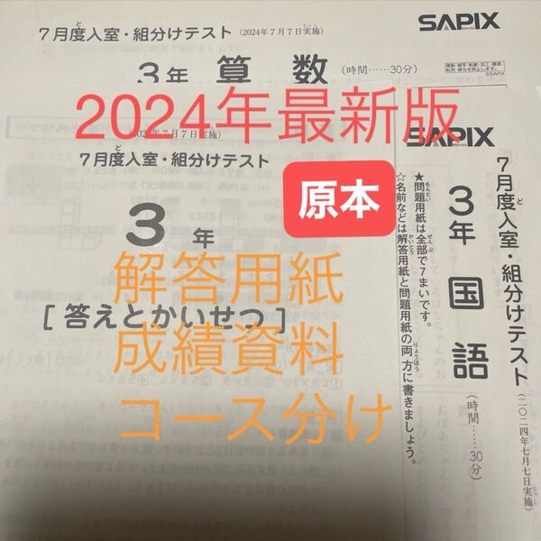 サピックス3年7月度入室・組分けテスト2024年 原本!
