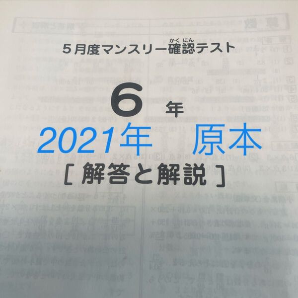サピックス6年5月度マンスリーテスト2021年原本!