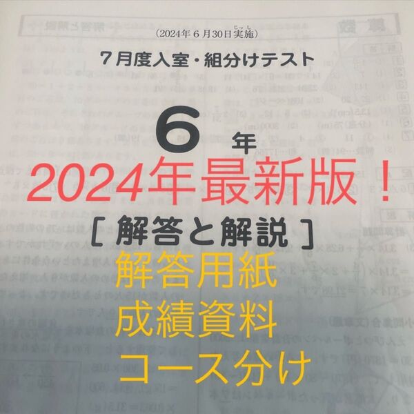 サピックス6年7月度入室・組分けテスト2024年原本!解答用紙など