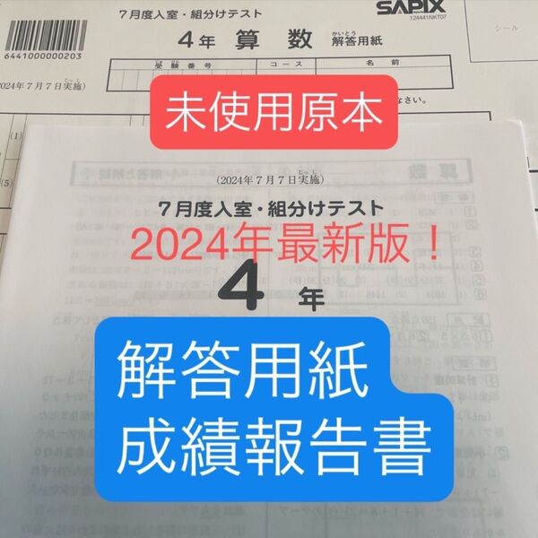 サピックス4年7月度入室・組分けテスト2024年未使用原本!解答用紙付き!