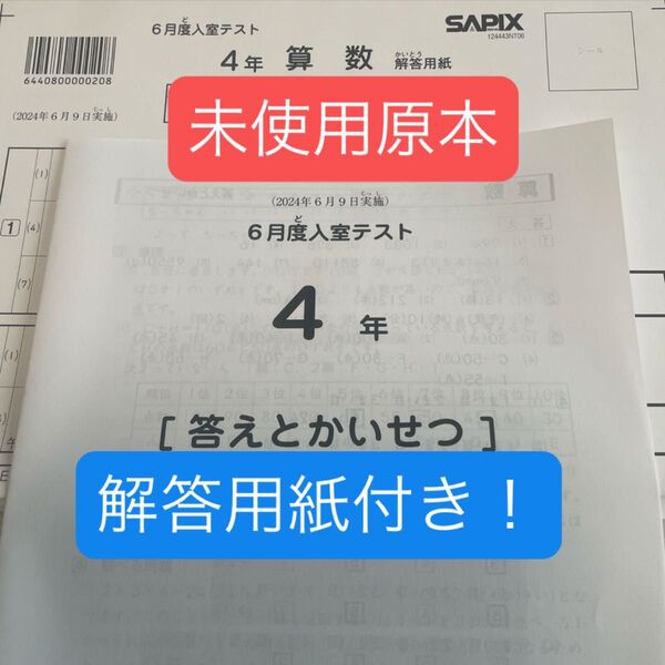 サピックス4年6月度入室テスト2024年未使用原本!解答用紙付き!