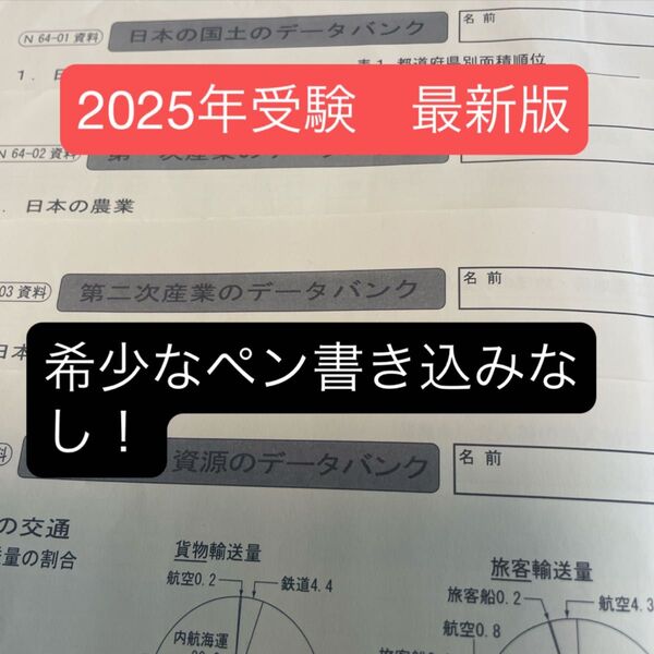 サピックス 2025年受験最新版!!社会データバンク