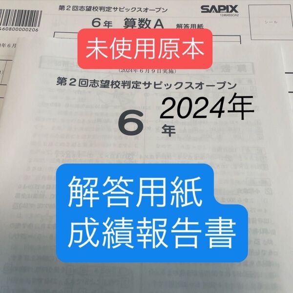 サピックス6年第2回志望校判定サピックスオープン2024年未使用原本!解答用紙!