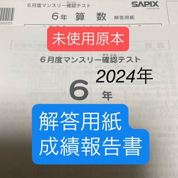 サピックス6年6月度マンスリー確認テスト2024年未使用原本!解答用紙付き!