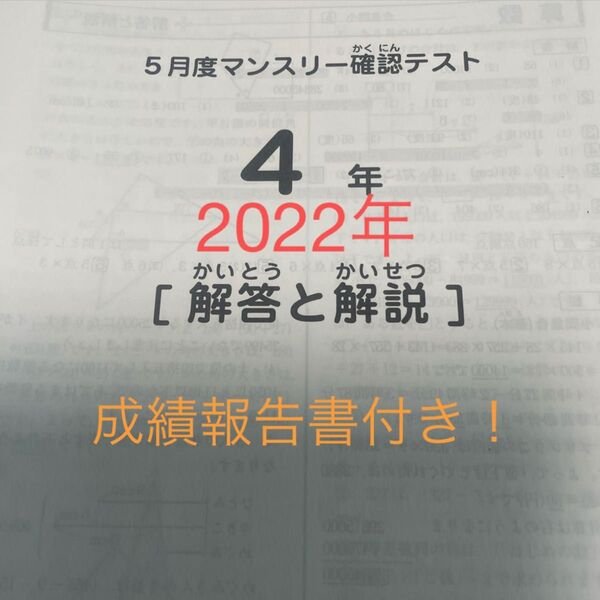 サピックス4年5月度マンスリー確認テスト2022年原本!+成績報告書付き!