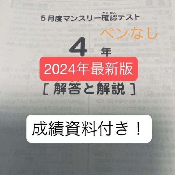 サピックス4年5月度マンスリー確認テスト2024年原本!+成績資料付き!