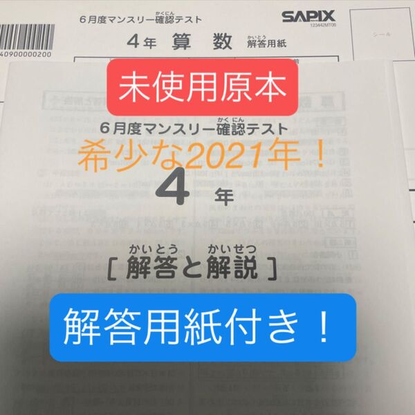 希少!サピックス4年6月度マンスリー確認テスト2021年未使用原本!解答用紙付き