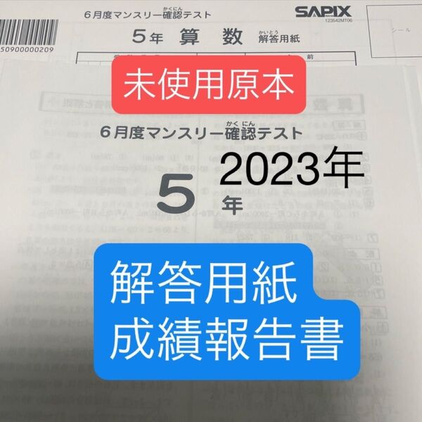 サピックス5年6月度マンスリー確認テスト2023年未使用原本!解答用紙付き!