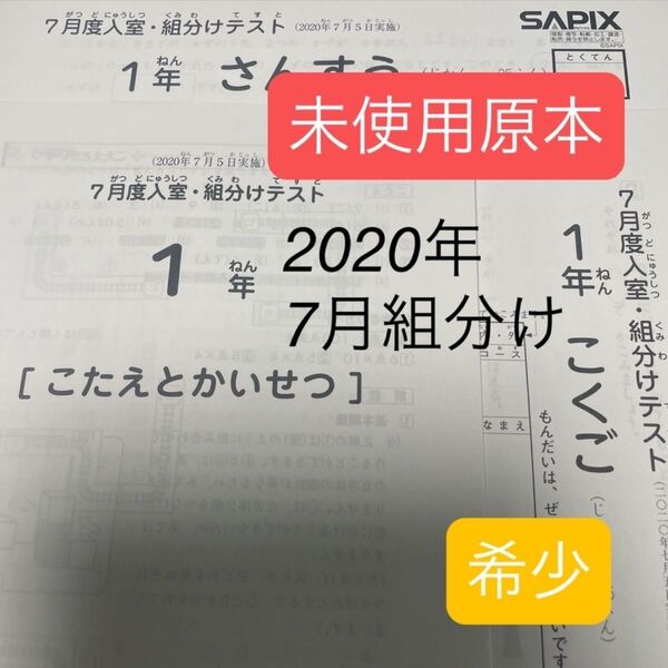 希少!!サピックス1年7月度入室・組分けテスト2020年未使用原本!