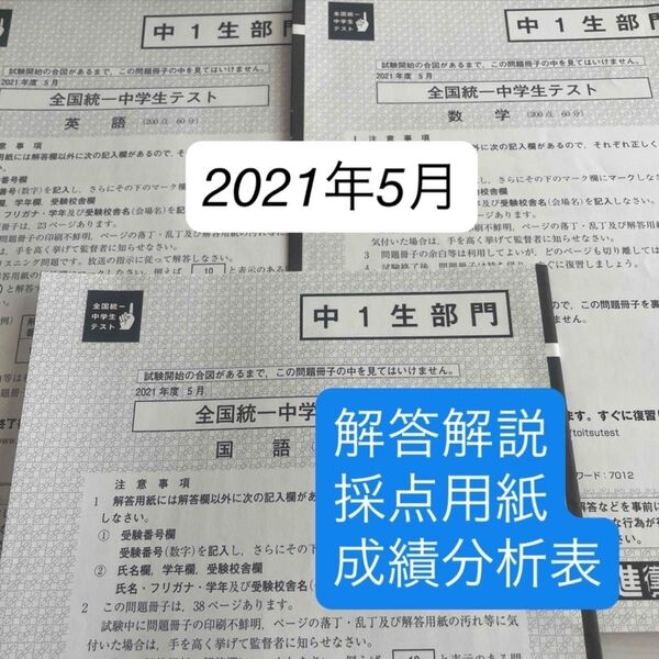 東進 全国統一中学生テスト(中1生部門)2021年5月原本!解答解説付き!