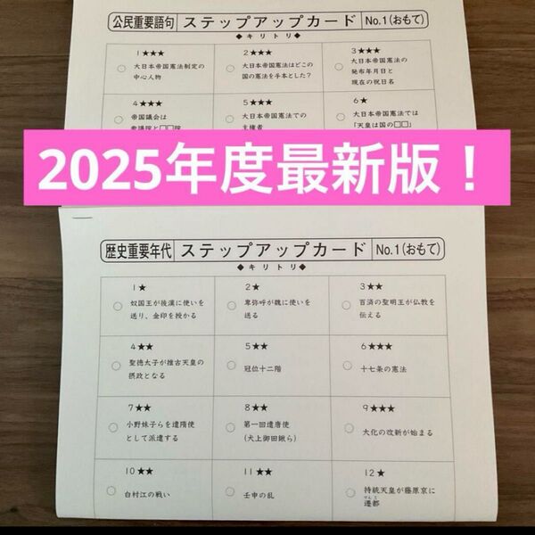 サピックス ステップアップカード①公民重要語句②歴史重要年代2025年度最新版!