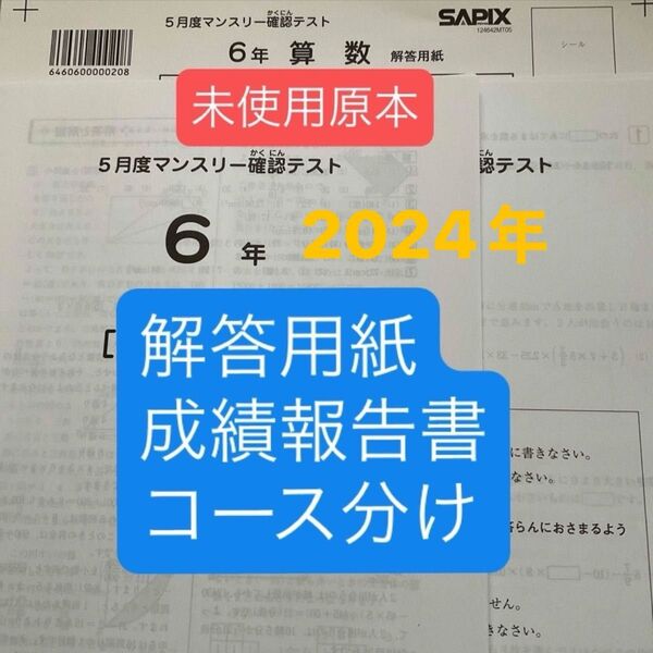 サピックス6年5月マンスリー 2024年未使用原本!解答用紙付き!