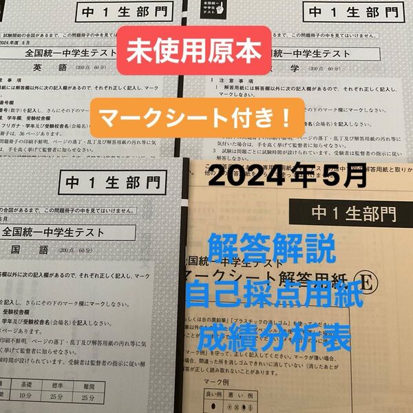 東進 全国統一中学生テスト(中1生部門)2024年5月未使用原本!解答解説・マークシート付き!