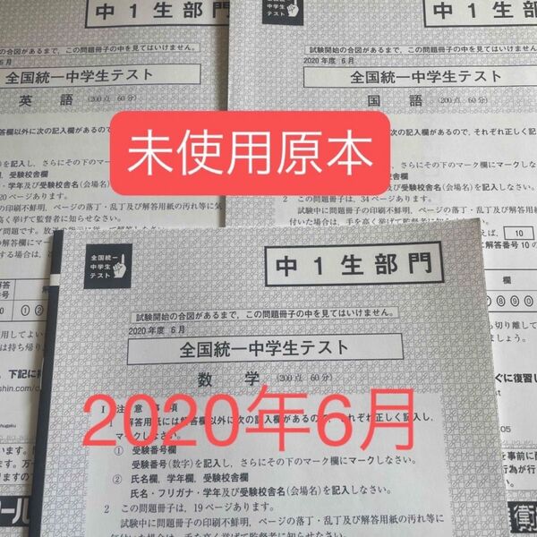東進 全国統一中学生テスト(中1生部門)2020年6月 未使用原本!