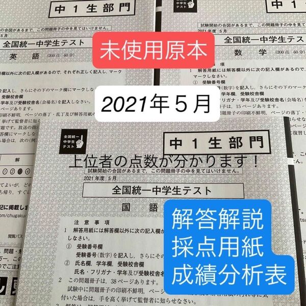 東進 全国統一中学生テスト(中1生部門)2021年5月未使用原本!解答解説付き!