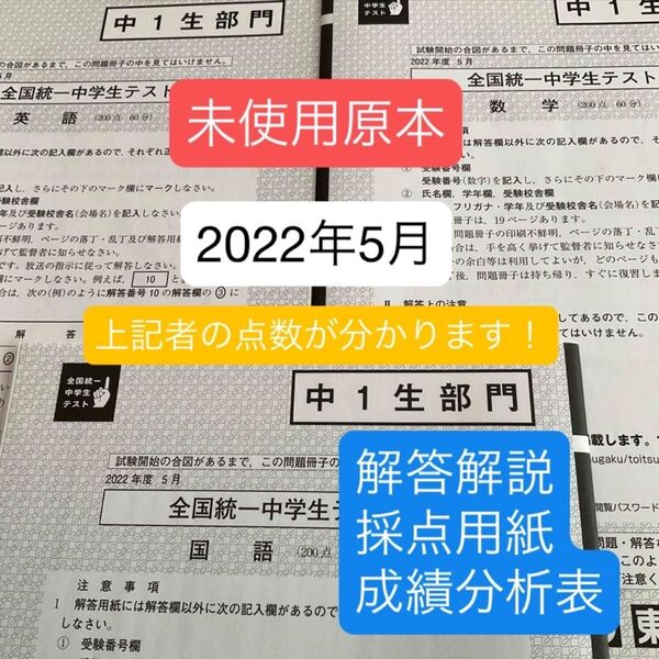 東進 全国統一中学生テスト(中1生部門)2022年5月未使用原本!解答解説付き!