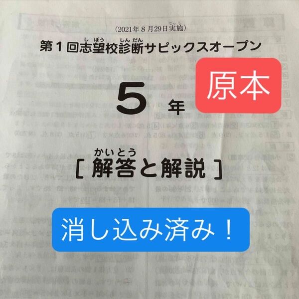 サピックス5年第1回志望校診断サピックスオープン原本 8月実施分