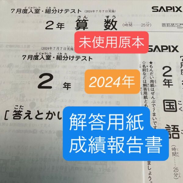 サピックス2年7月度入室・組分けテスト2024年未使用原本!解答用紙・成績報告書
