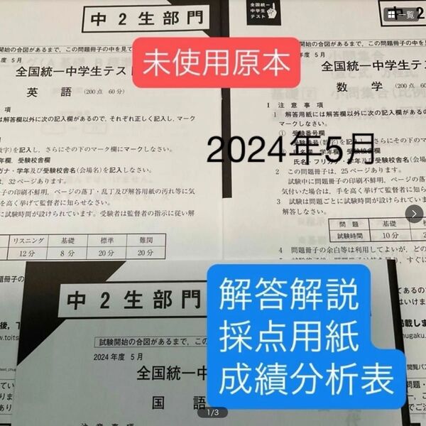 東進 全国統一中学生テスト(中2生部門)2024年5月 未使用原本!解答解説付き!