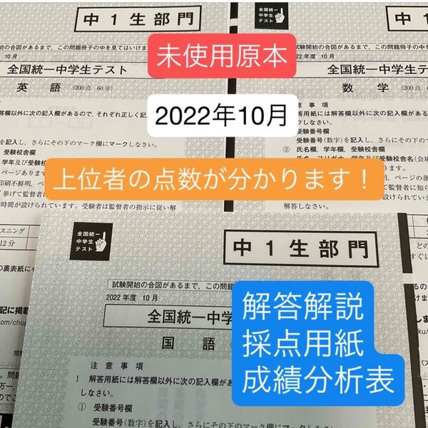 東進 全国統一中学生テスト(中1生部門)2022年10月 未使用原本!解答解説付き!