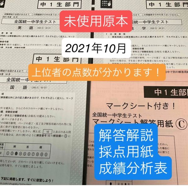 東進 全国統一中学生テスト(中1生部門)2021年10月 未使用原本!解答解説・マークシート解答用紙付き!