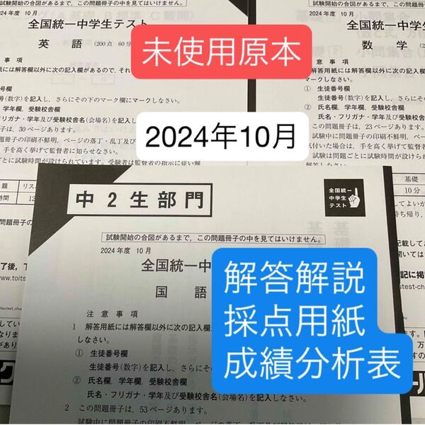 東進 全国統一中学生テスト(中2生部門)2024年10月未使用原本!解説付き!