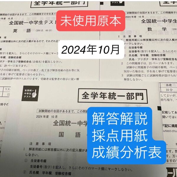 東進 全国統一中学生テスト(全学年統一部門)2024年10月未使用原本!解説付き!