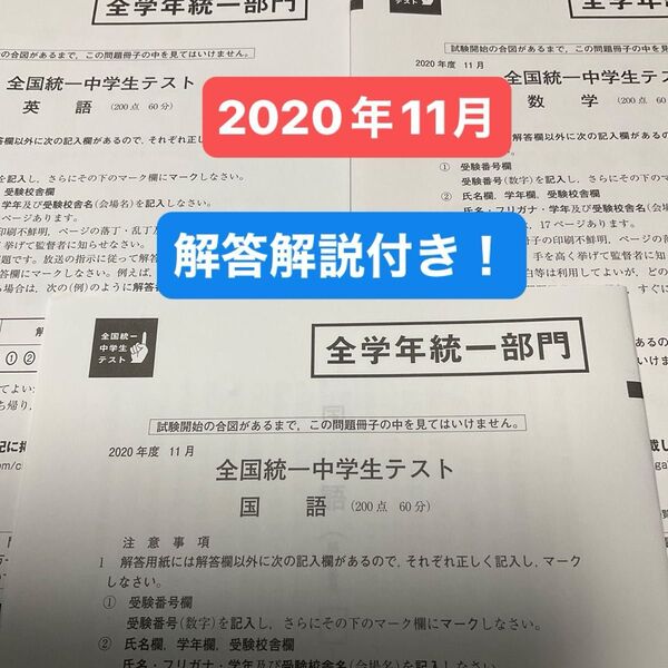 東進 全国統一中学生テスト(全学年統一部門)2020年11月 原本!解答解説付き!