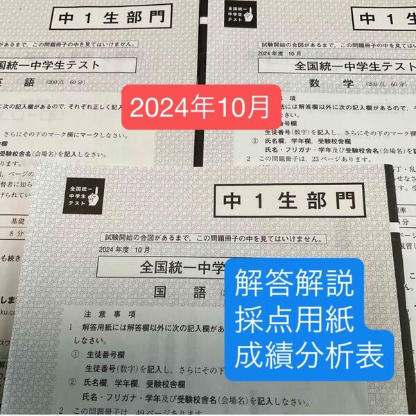 東進 全国統一中学生テスト(中1生部門)2024年10月 原本!解説付き!