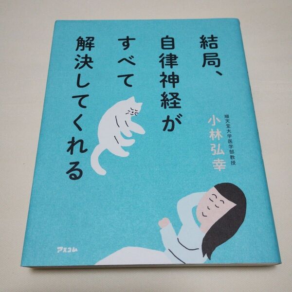 結局、自律神経がすべて解決してくれる 小林弘幸/著