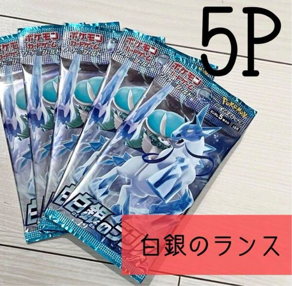 ポケモンカード 白銀のランス 5P