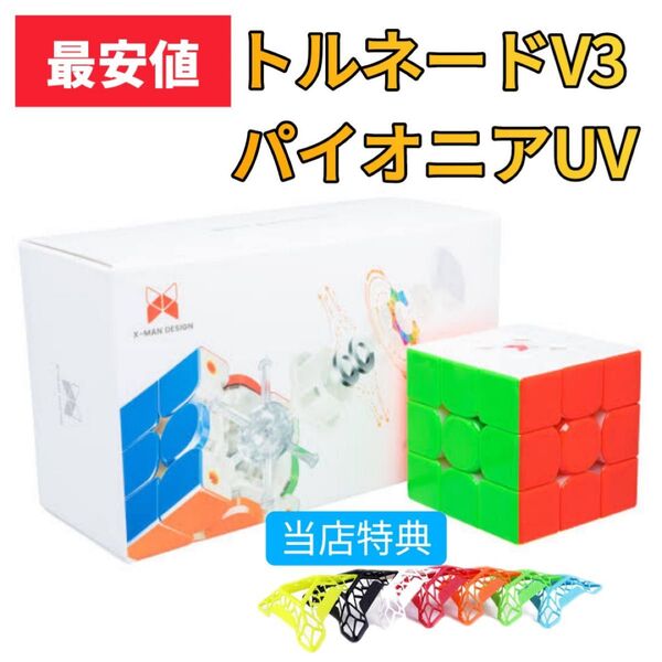 ルービックキューブTornado V3 Pioneer UVコート スピードキューブ磁石搭載 ステッカーレス マグレブボールコア