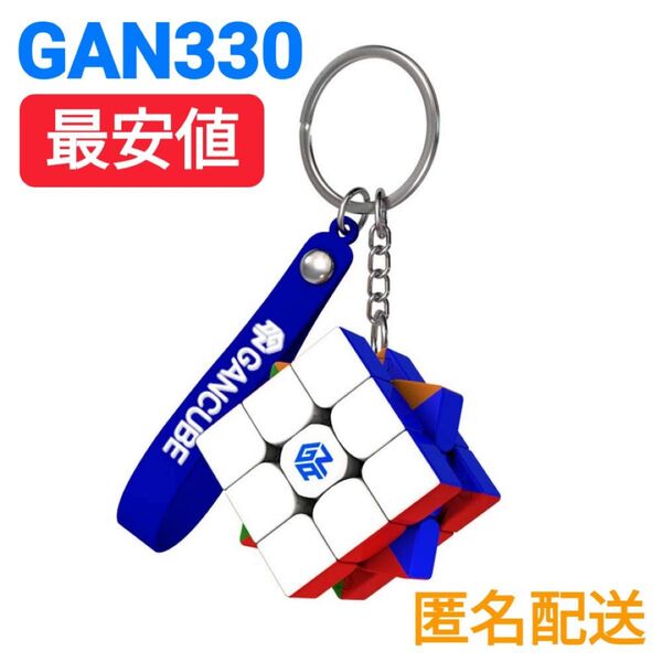 ルービックキューブキーホルダーGAN330スピードキューブ立体パズル携帯用 アクセサリー 回しやすい 磁石なし 知育玩具 パズル