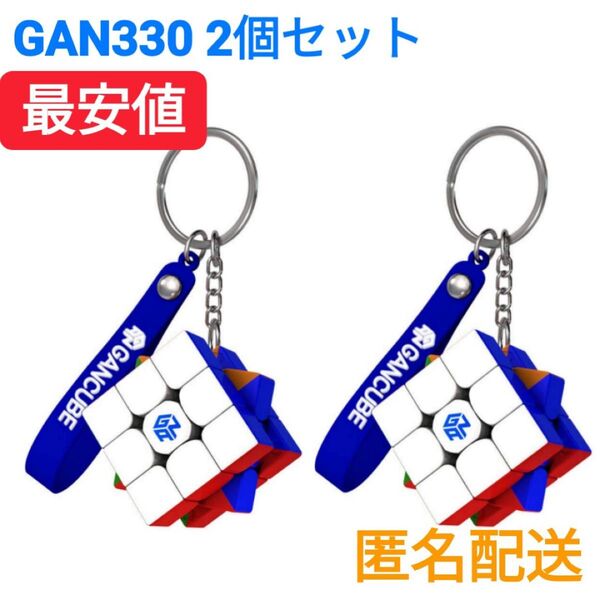 ルービックキューブキーホルダーGAN330スピードキューブ立体パズル携帯用 2個セット 回しやすい 磁石なし 知育玩具