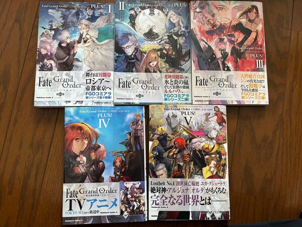 Fate/Grand Order コミックアラカルト プラス!①②③④⑤ セット売り