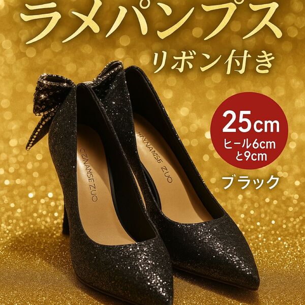 ラメ パンプス 黒 ハイヒール リボン付き 25cm ヒール9cm