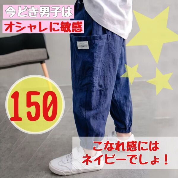 【新品ネイビー150】子供服 カーゴパンツ 黒 120 から160 男の子 ゆったり 韓国 キッズ おしゃれ ズボン 春夏秋