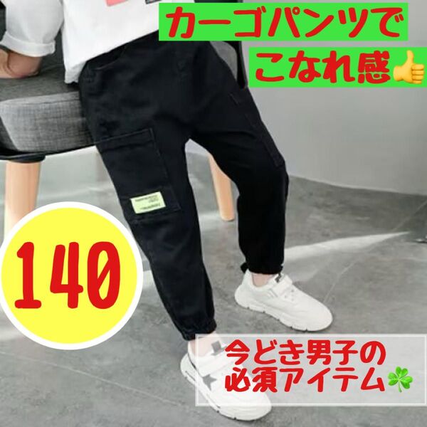 【新品140黒】子供服 カーゴパンツ 120 から160 男の子 ゆったり 韓国 キッズ おしゃれ ズボン 春夏秋