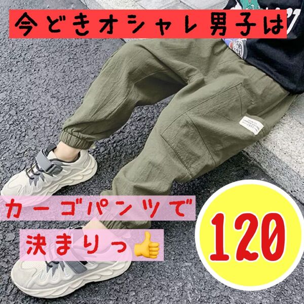 【新品カーキ120】子供服 カーゴパンツ 黒 120 130 140 150 160 男の子 韓国 キッズ ズボン 春夏秋