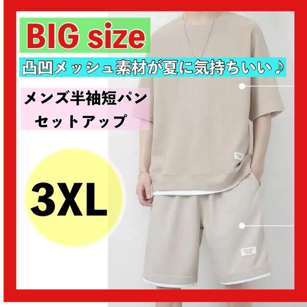 【新品ベージュ3XL】韓国ファッション メンズ セットアップ ルームウェア風 ワッフル 半袖 上下セット 3XL/5XL 夏服