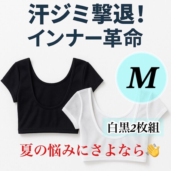【汗ジミ防止】脇汗インナー レディース 学生 OL向け メッシュ素材 フレンチ袖 白 黒 Mサイズ