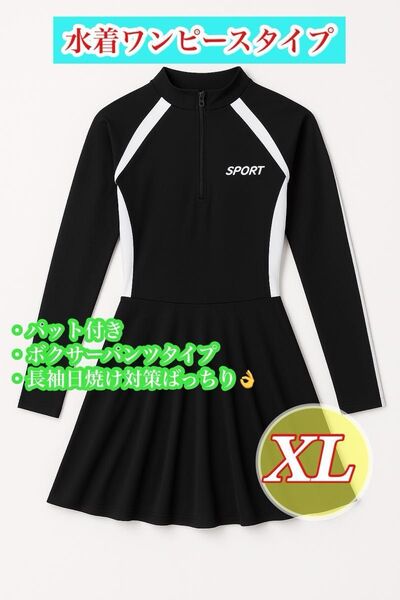 【新品未使用】ワンピースタイプ 水着 長袖 ワンピース 黒 海 プール体型 カバー パッド付き ラッシュガード 大きめ スカート