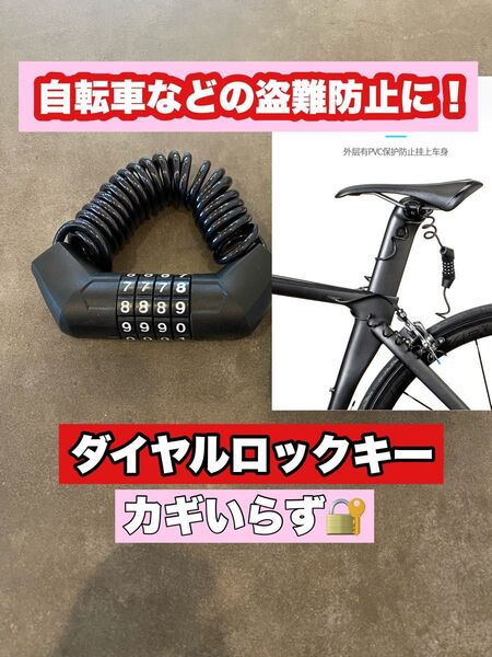 自転車ロック ワイヤーロック ダイヤル式 4桁 暗証番号 盗難防止 軽量 コンパクト ブラック 自転車 バイク ロック ワイヤー