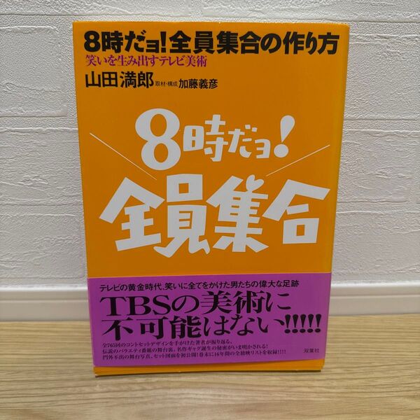 【初版】8時だョ!全員集合の作り方 笑いを生み出すテレビ美術 山田満郎 2001年5月25日発行