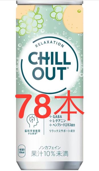 コカコーラ チルアウト 78本