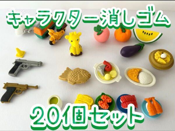 【大量】おもしろ 消しゴム 20個セット
