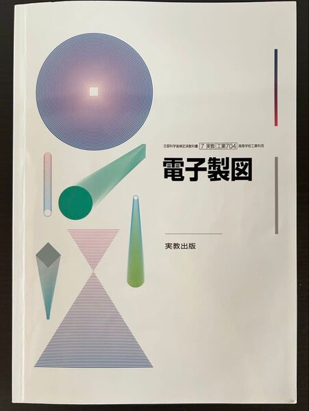 電子回路 教科書 実教出版