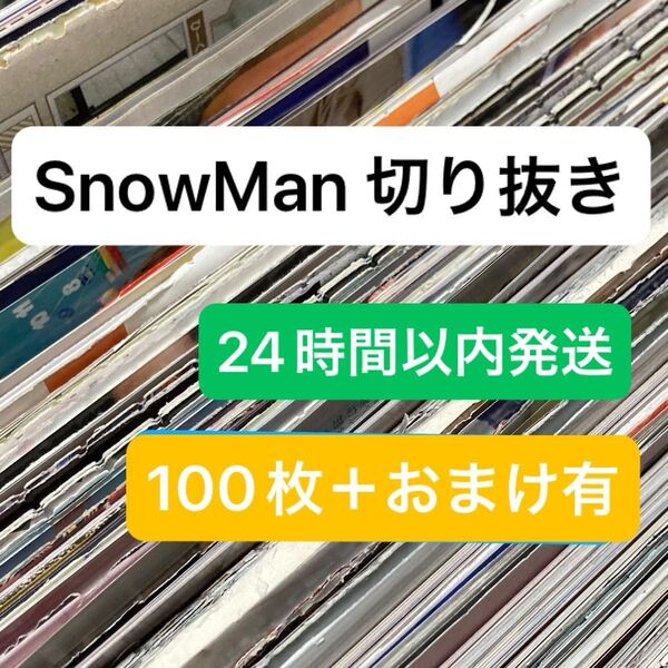 SnowMan 切り抜き 100枚 おまけ有り