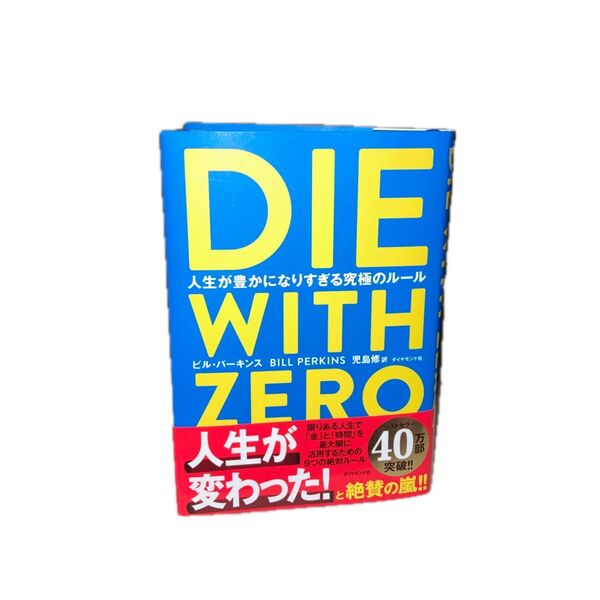 DIE WITH ZERO 人生が豊かになりすぎる究極のルール ビル・パーキンス/著 児島修/訳