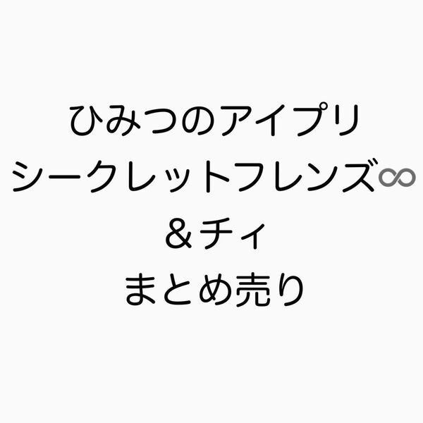 ひみつのアイプリ シークレットフレンズ ひまり みつき つむぎ チィ まとめ売り